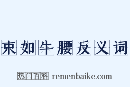 束如牛腰反义词是什么意思的图片